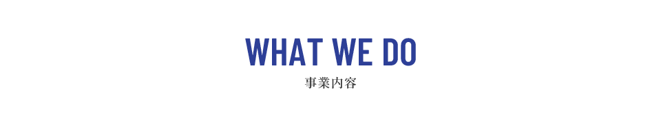 事業内容