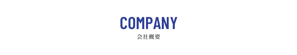 会社概要